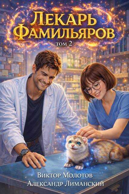 Обложка книги Лекарь Фамильяров. Том 2