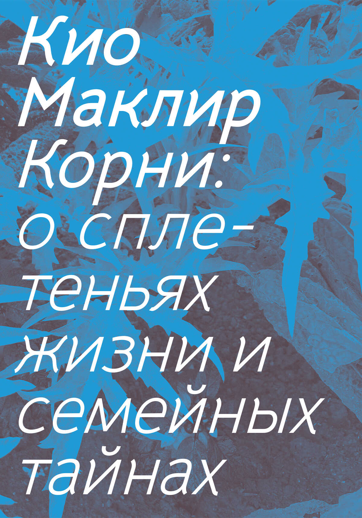 Обложка книги Корни. О сплетеньях жизни и семейных тайнах