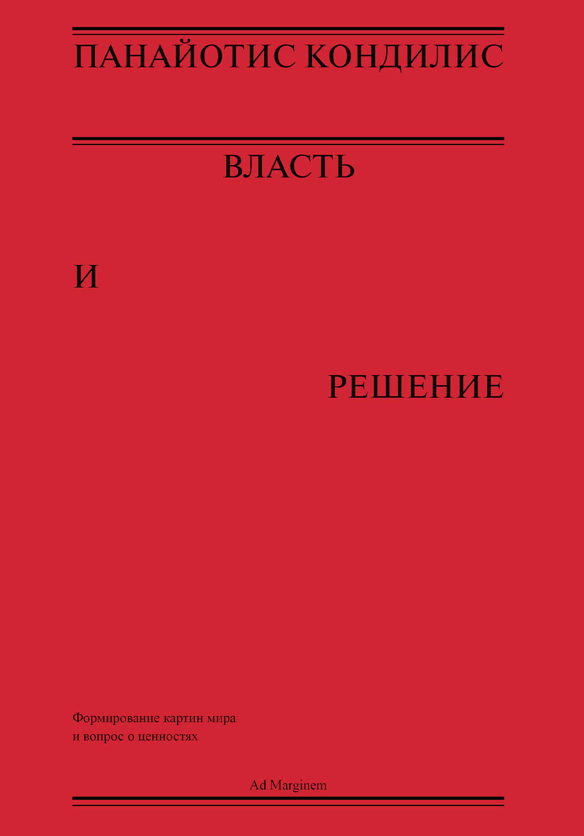 Обложка книги Власть и решение