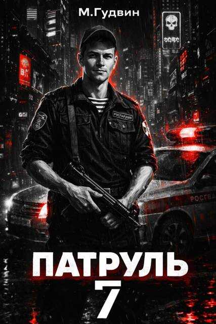 Обложка книги Патруль 7