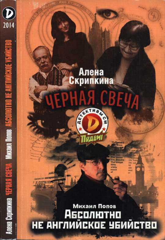 Обложка книги Черная свеча. Абсолютно не английское убийство