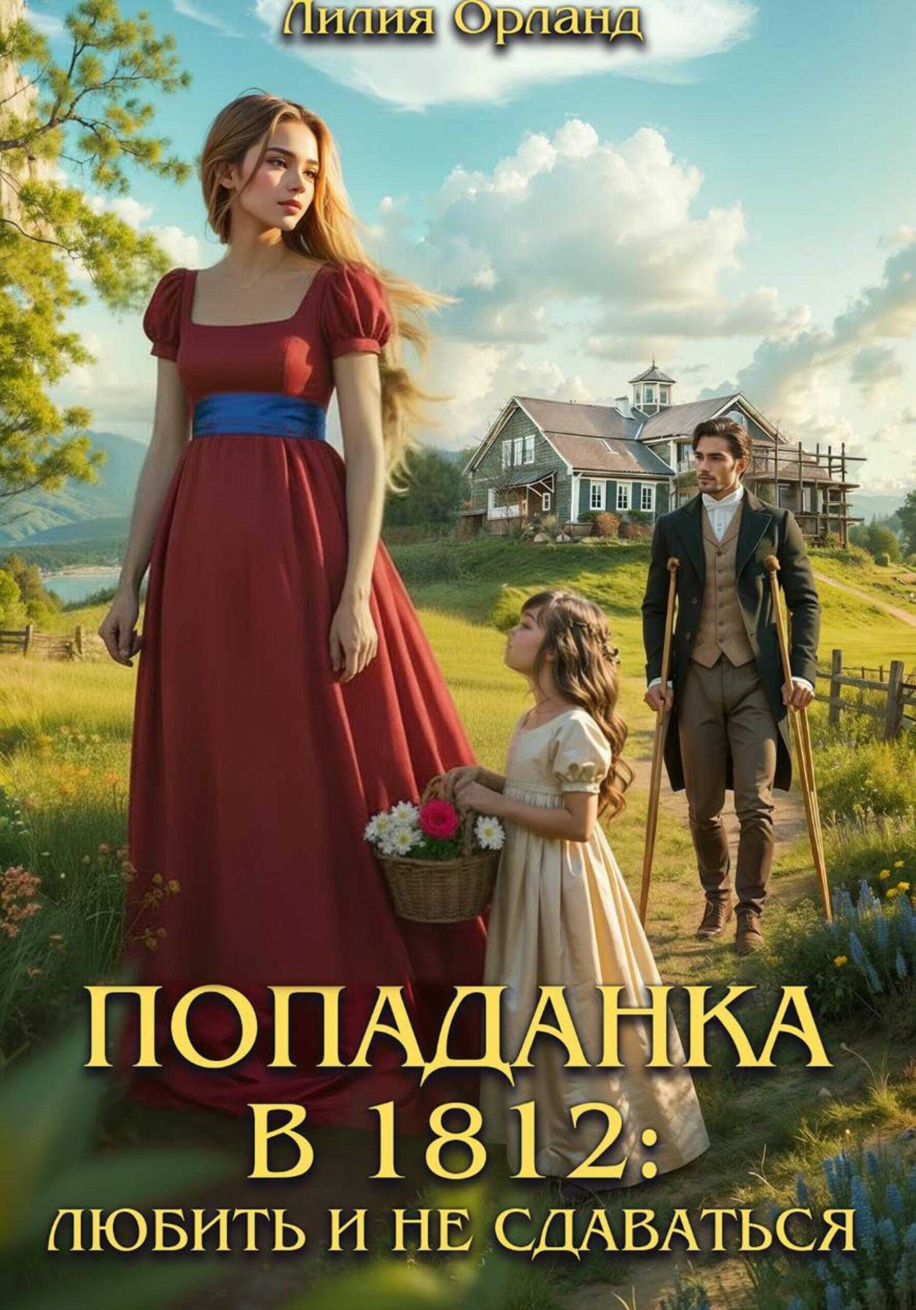 Обложка книги Попаданка в 1812: Любить и не сдаваться