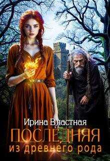 Обложка книги Последняя из древнего рода