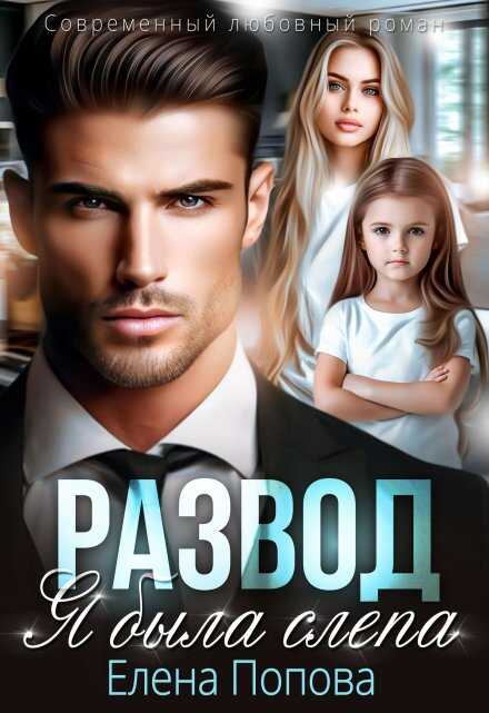 Обложка книги Развод. Я была слепа