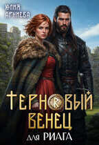 Обложка книги Терновый венец для риага