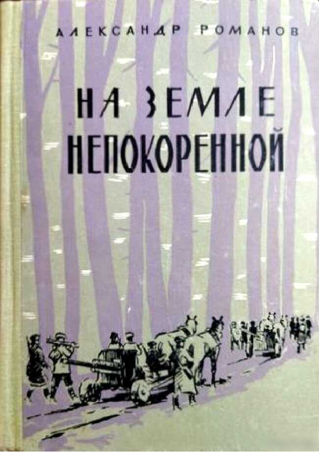 Обложка книги На земле непокоренной