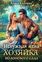 Обложка книги Ненужная жена. Хозяйка яблоневого сада