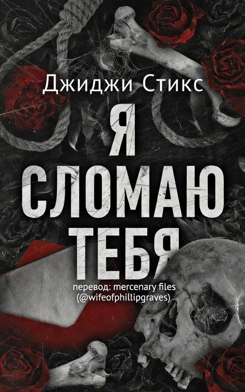 Обложка Я сломаю тебя