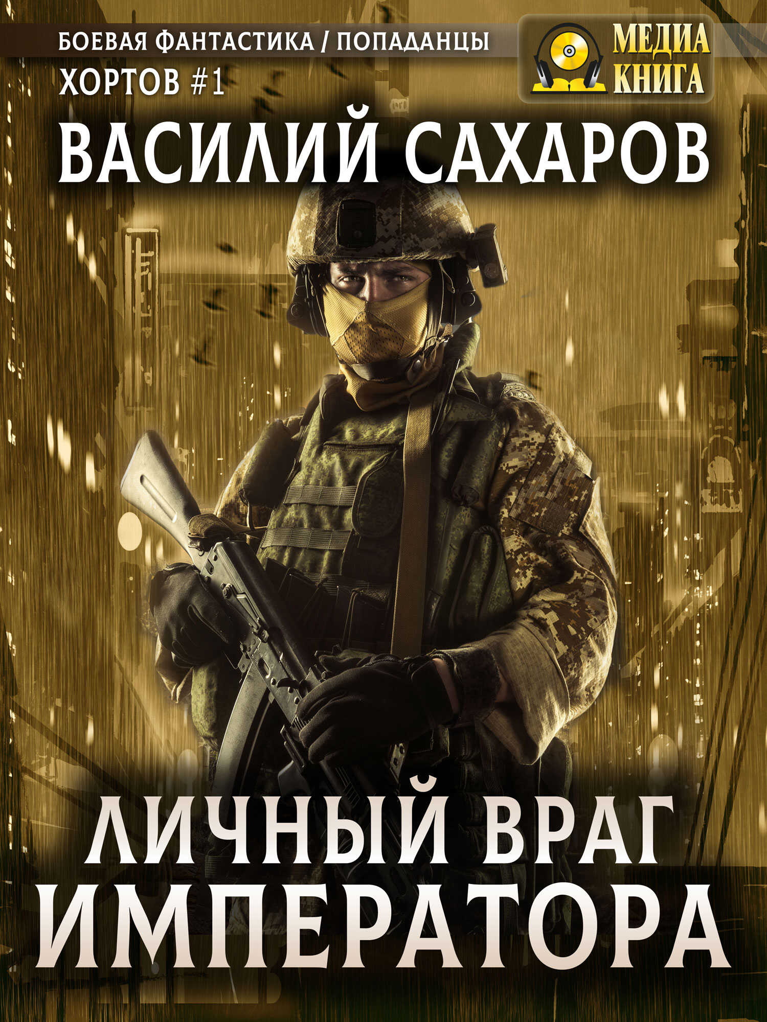 Обложка книги Личный враг императора