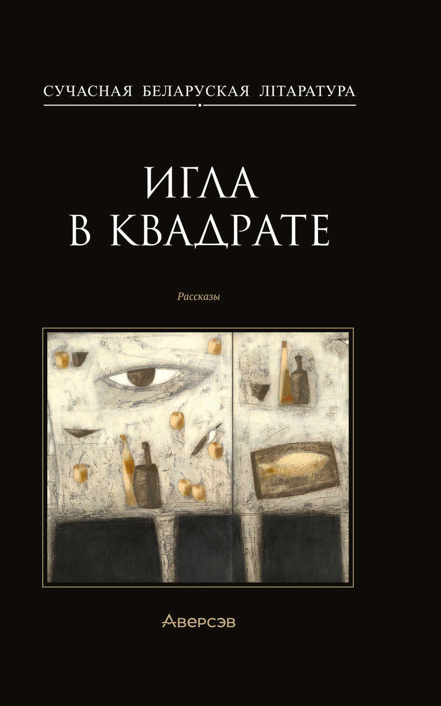 Обложка книги Игла в квадрате