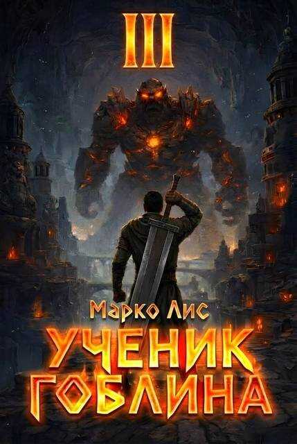 Обложка книги Ученик гоблина 3