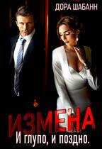 Обложка книги Измена. И глупо, и поздно