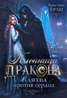 Обложка книги Пленница дракона. Клятва против сердца