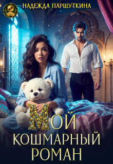 Обложка книги Мой кошмарный роман