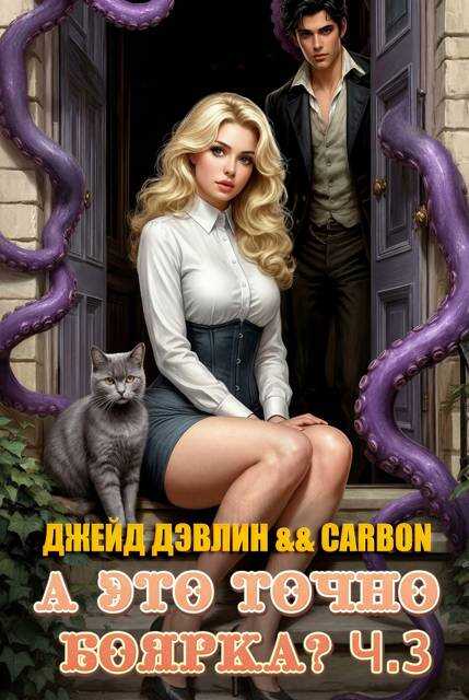 Обложка книги А это точно боярка? Том 3