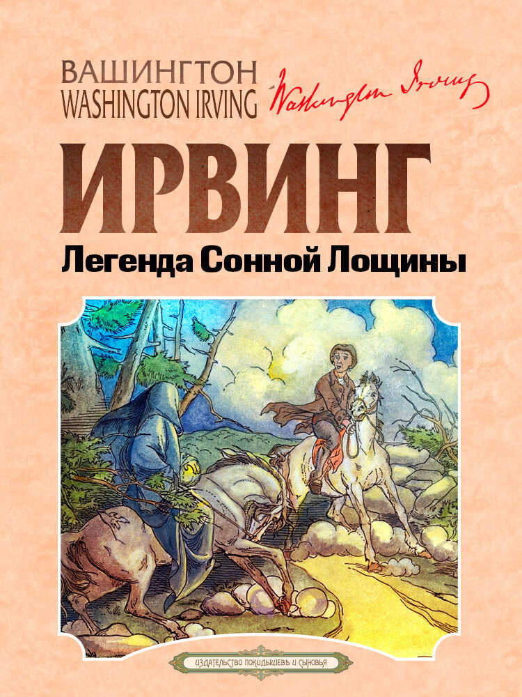 Обложка книги Легенда Сонной Лощины