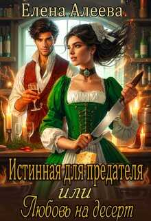 Обложка книги Истинная для предателя или Любовь на десерт