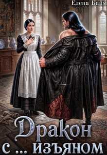 Обложка книги Дракон с ... изъяном