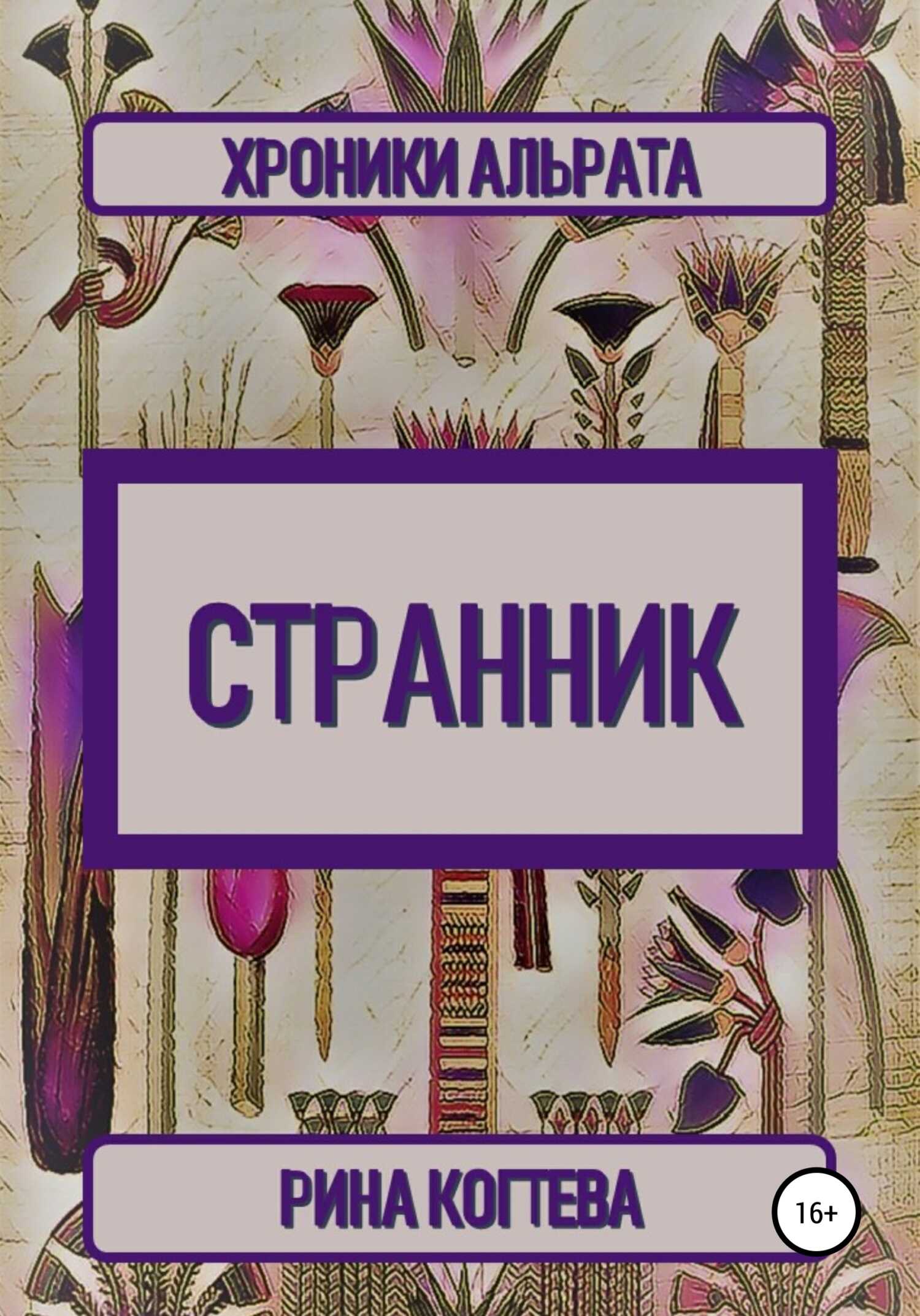 Обложка книги Странник. Хроники Альрата