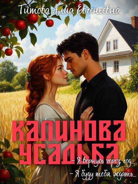 Обложка книги Калинова Усадьба