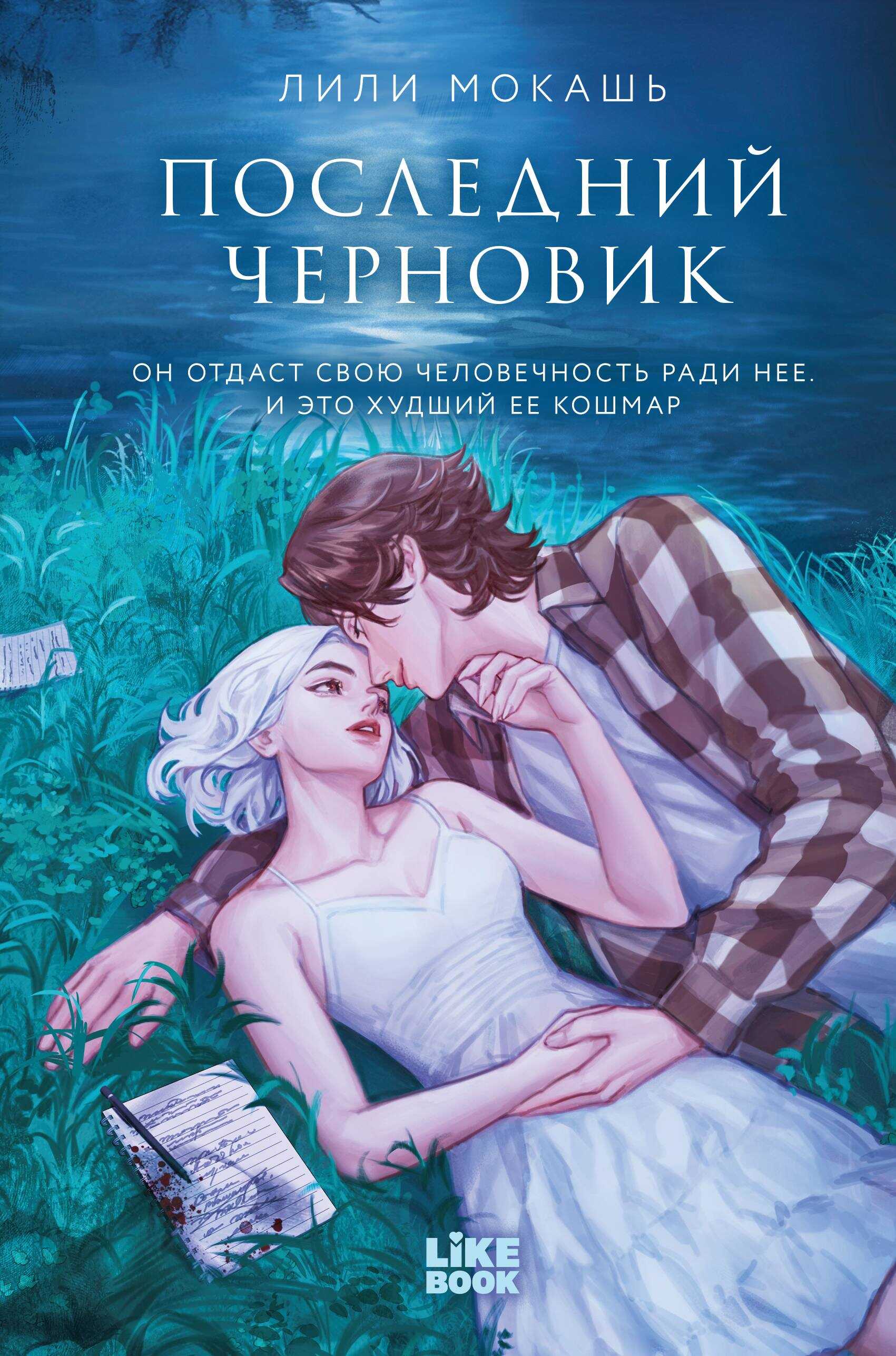 Обложка книги Последний черновик