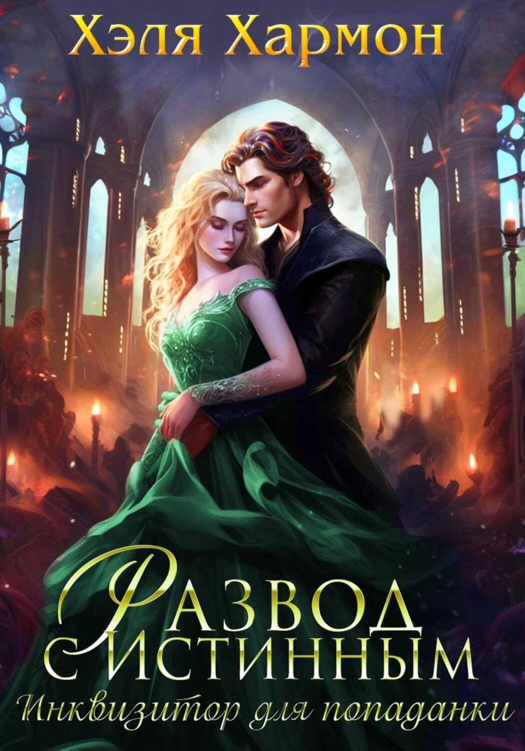 Обложка книги Развод с истинным. Инквизитор для попаданки