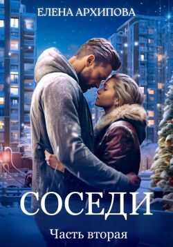 Обложка книги Соседи. Часть 2