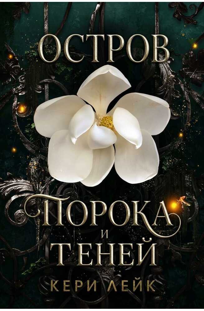 Обложка книги Остров порока и теней