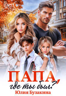Обложка книги Папа, где ты был?