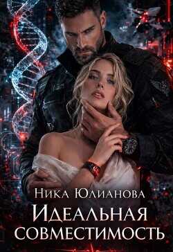 Обложка книги Идеальная совместимость