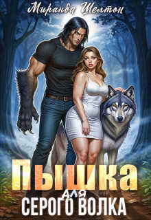 Обложка книги Пышка для серого волка