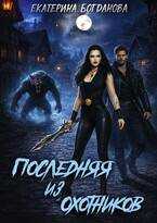 Обложка книги Последняя из Охотников