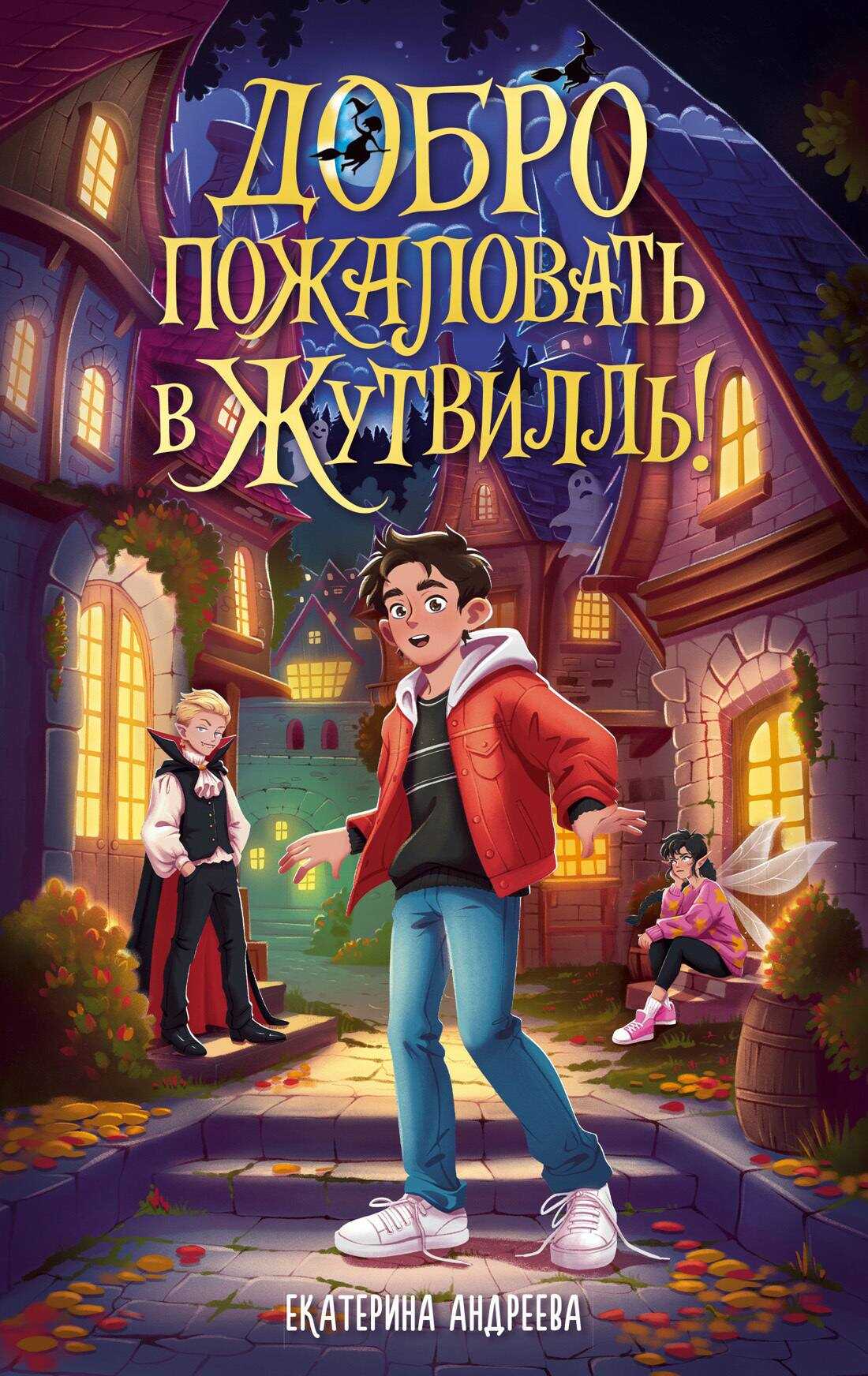 Обложка книги Добро пожаловать в Жутвилль!