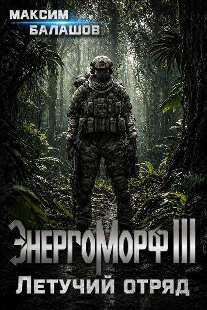 Обложка книги ЭнергоМорф III. Защитник. Том II. Летучий отряд.