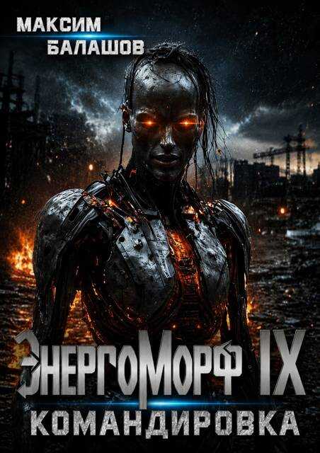 Обложка книги ЭнергоМорф IX. Нова Том II. Командировка.