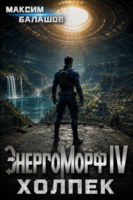 Обложка книги ЭнергоМорф IV. Холпек. Том I