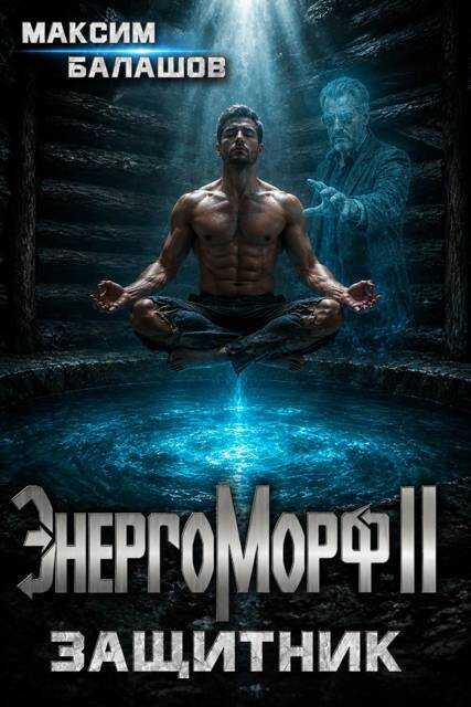 Обложка книги ЭнергоМорф II. Защитник. Том I