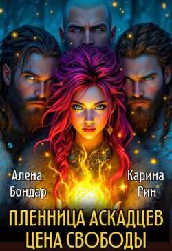 Обложка книги Пленница аскадцев. Цена свободы