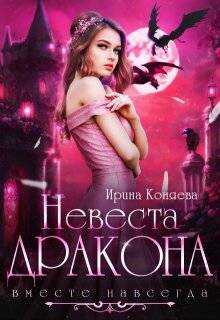 Обложка книги Невеста дракона. Вместе навсегда