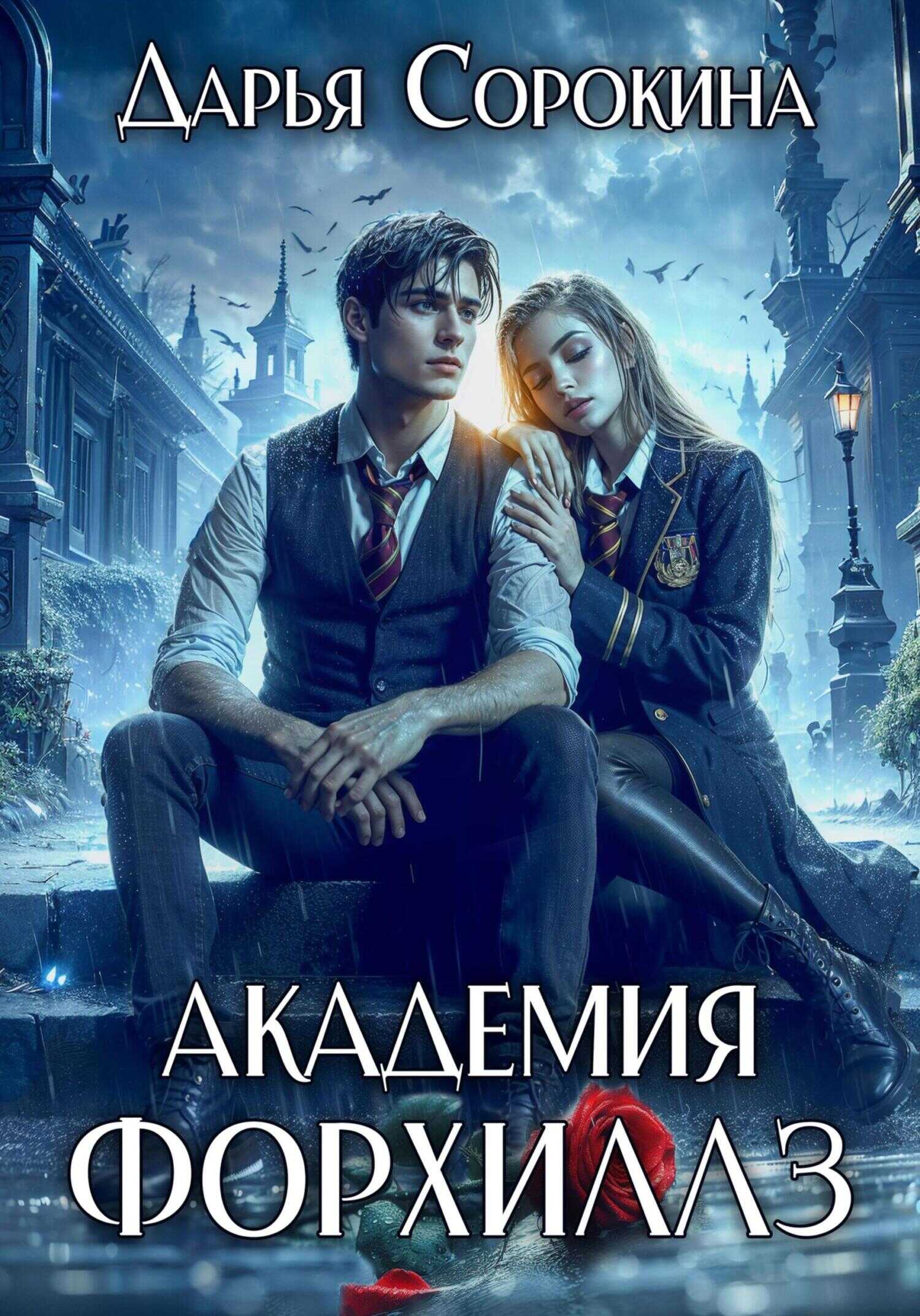 Обложка книги Академия Форхиллз