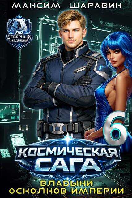 Обложка книги Космическая сага: Владыки осколков Империи