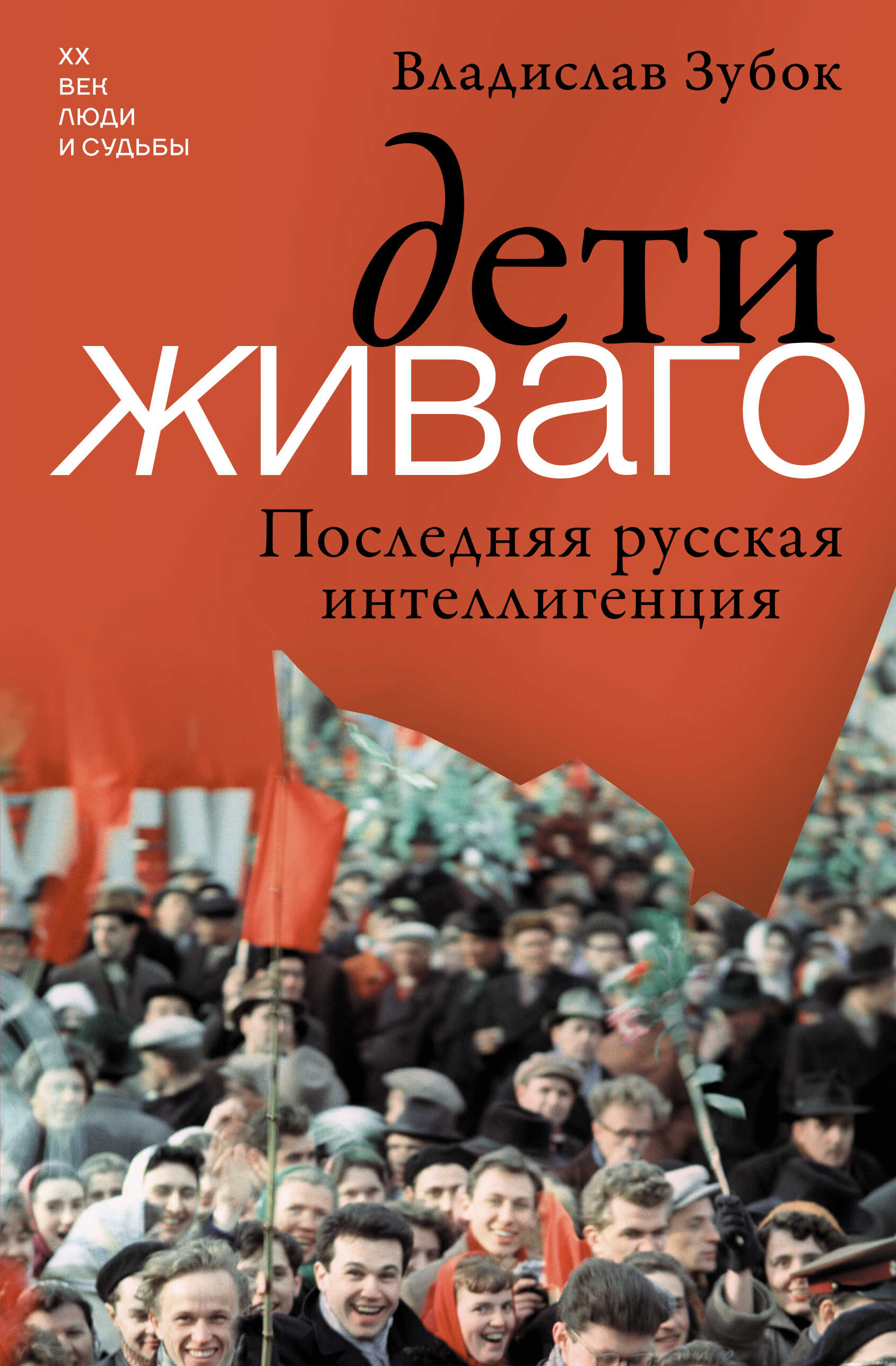Обложка книги Дети Живаго. Последняя русская интеллигенция