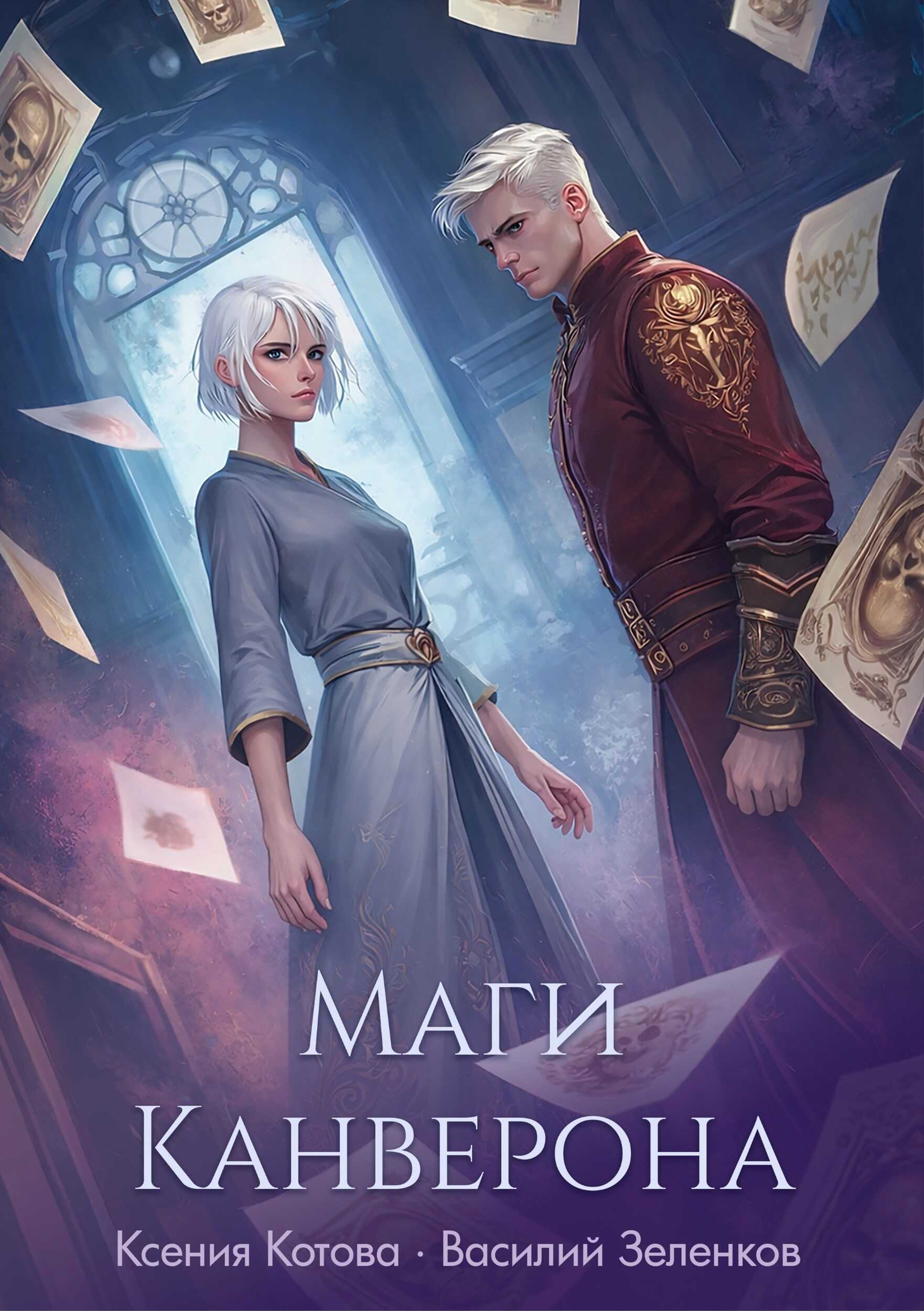 Обложка книги Маги Канверона