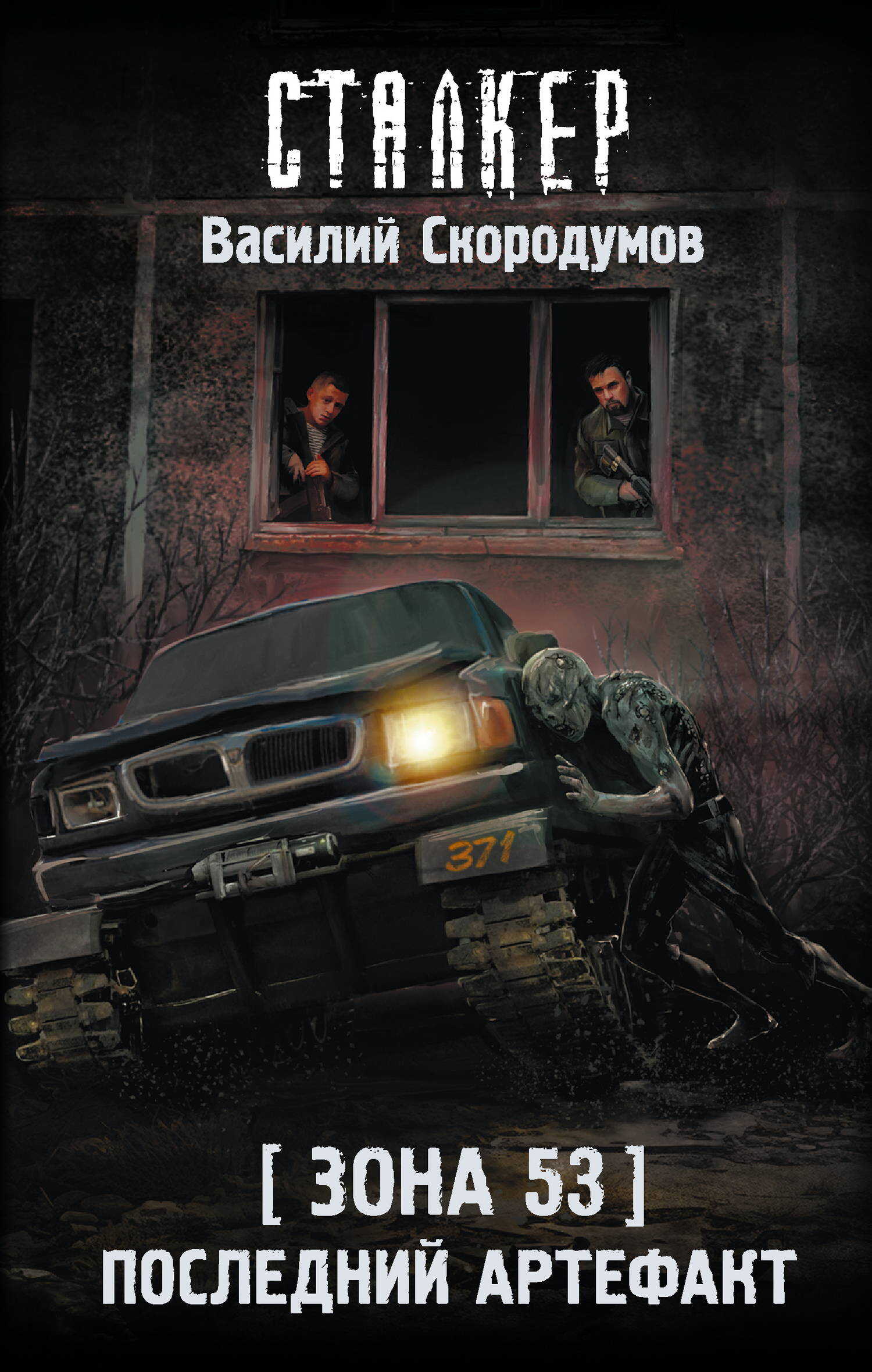 Обложка книги Зона 53. Последний артефакт