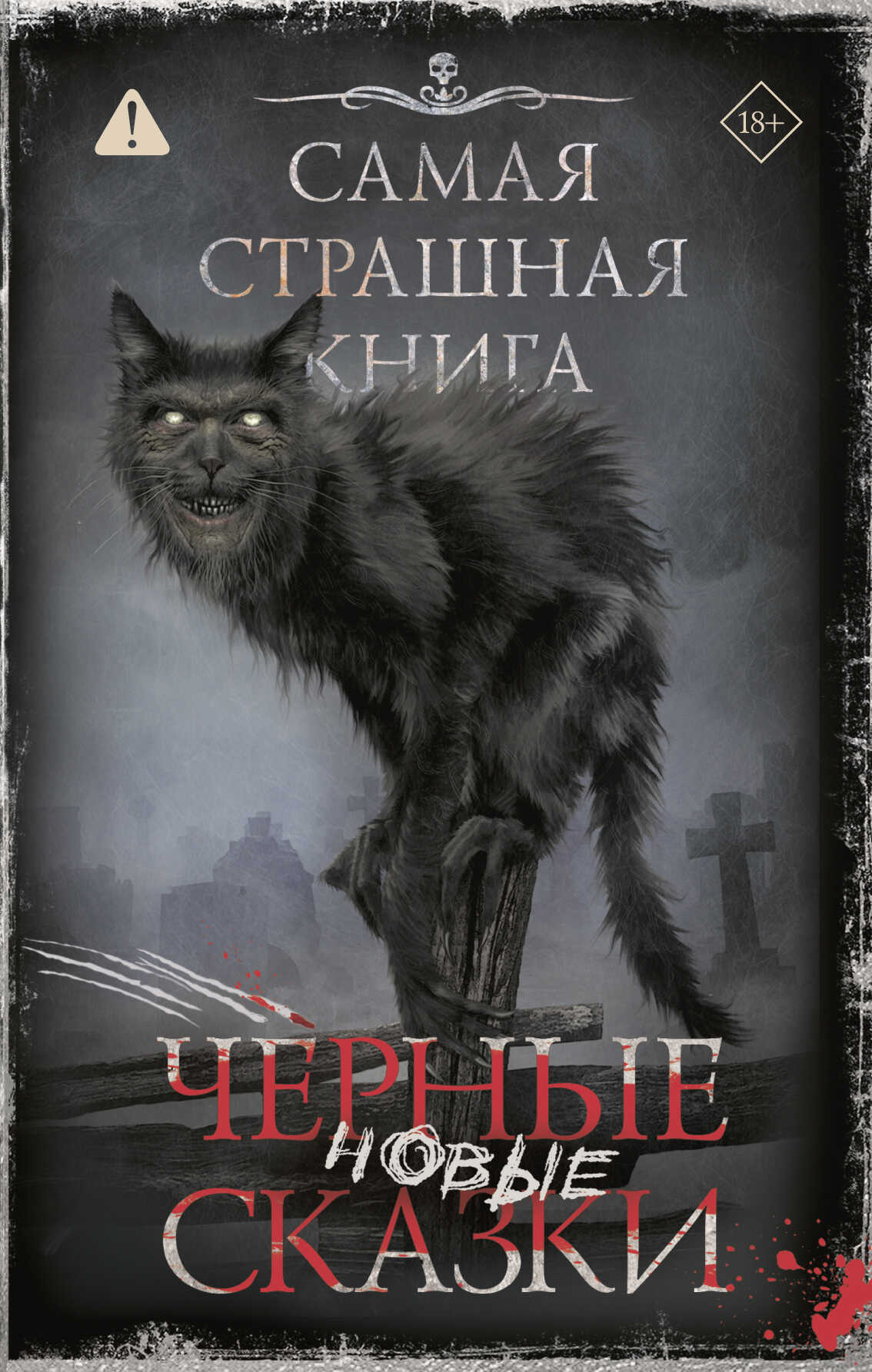 Обложка книги Самая страшная книга. Новые черные сказки