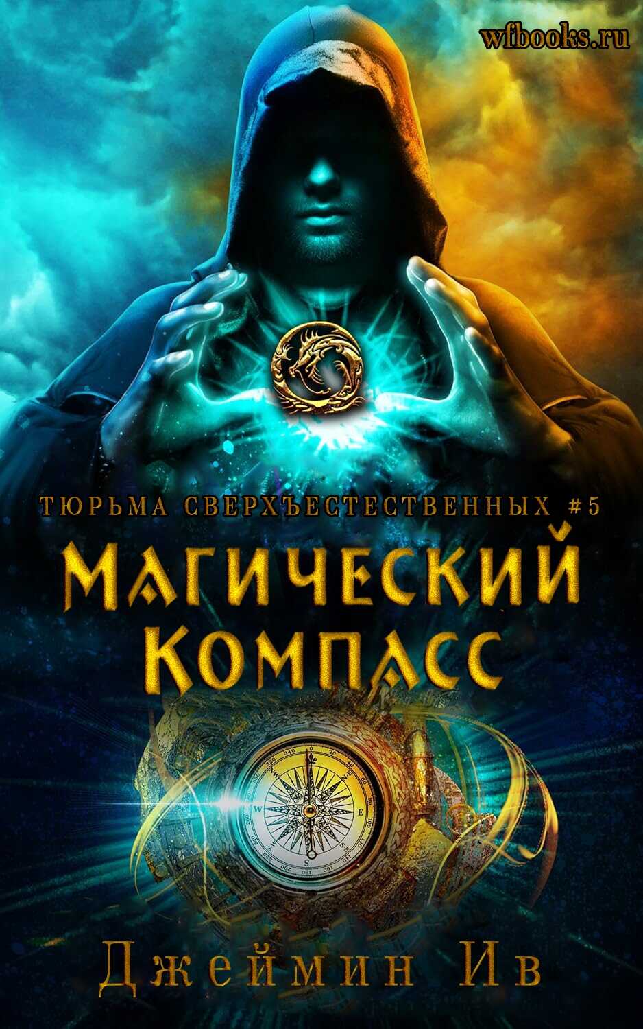 Обложка книги Магический Компасс