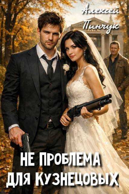 Обложка книги Не проблема для Кузнецовых