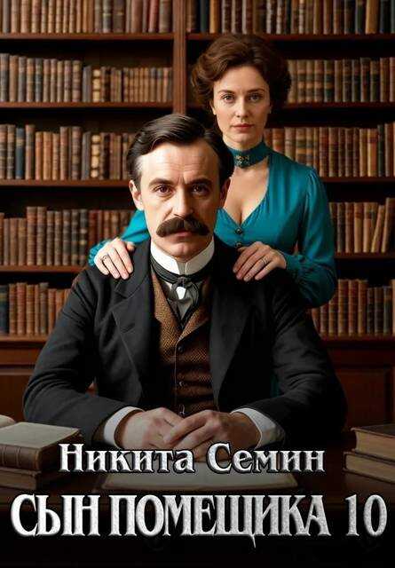 Обложка книги Сын помещика 10