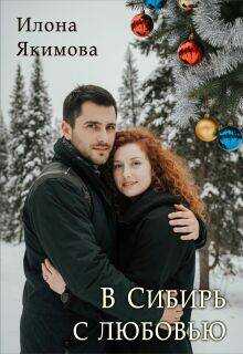 Обложка В Сибирь с любовью