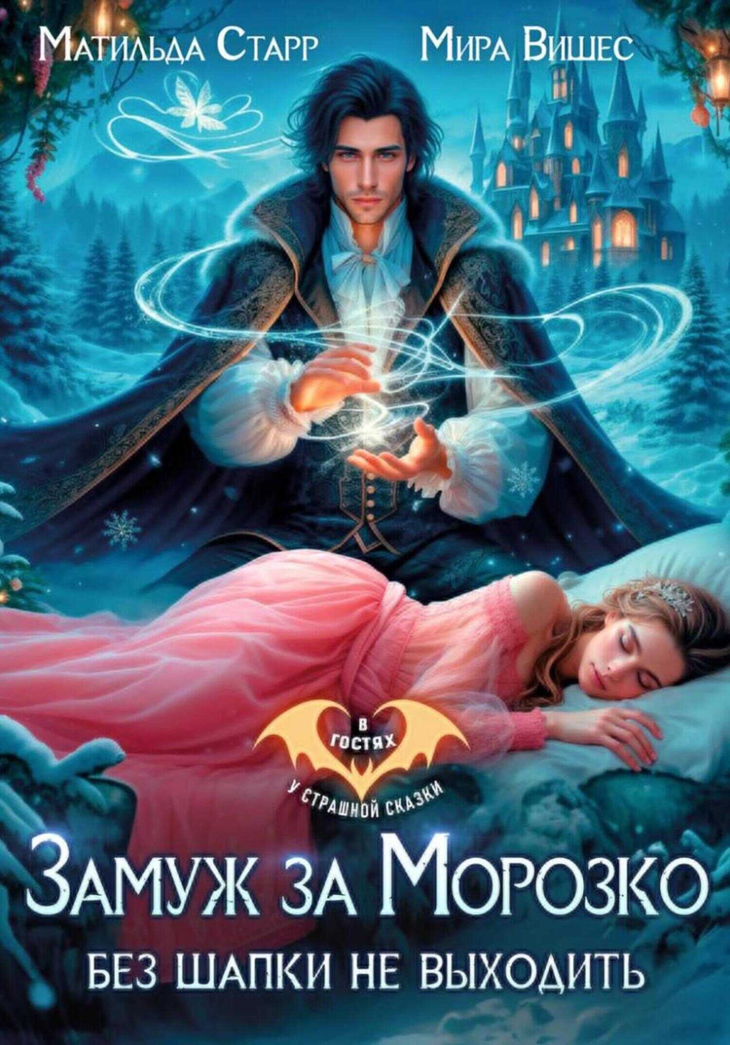 Обложка книги Замуж за Морозко. Без шапки не выходить